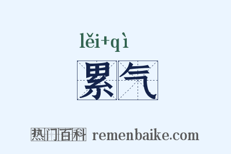 累气是什么意思的图片